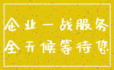 企业一战服务_全天候等待您