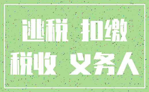 逃税 扣缴_税收 义务人