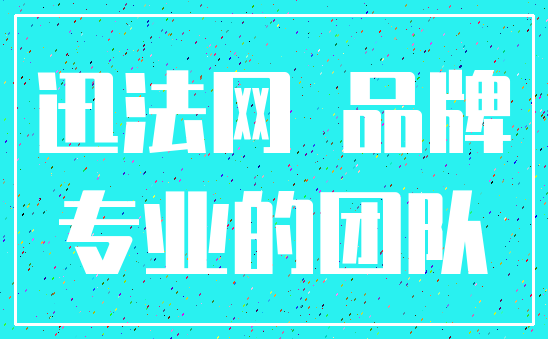 迅法网 品牌_专业的团队