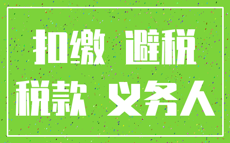 扣缴 避税_税款 义务人
