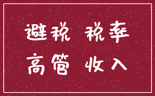 避税 税率_高管 收入