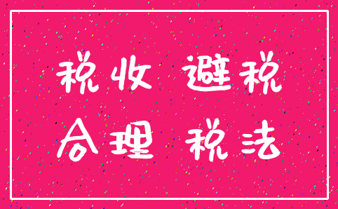 税收 避税_合理 税法