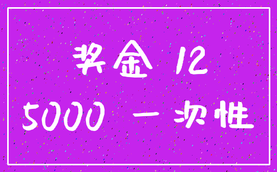 奖金 12_5000 一次性