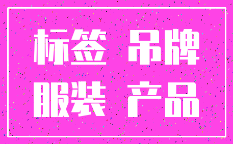 标签 吊牌_服装 产品