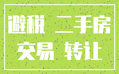 避税 二手房_交易 转让