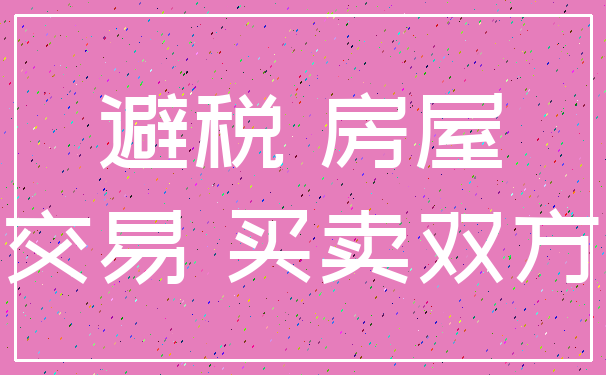 避税 房屋_交易 买卖双方