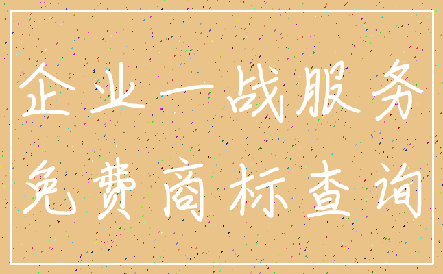 企业一战服务_免费商标查询