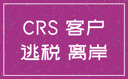 CRS 客户_逃税 离岸