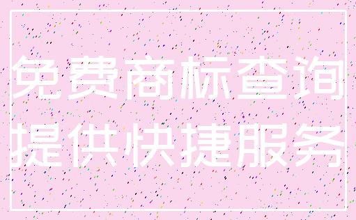 免费商标查询_提供快捷服务