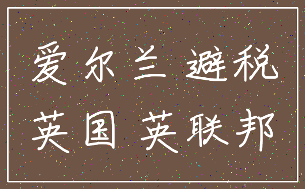 爱尔兰 避税_英国 英联邦