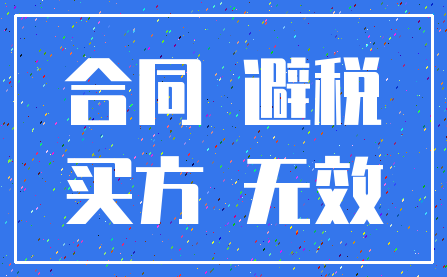 合同 避税_买方 无效