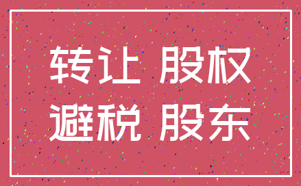 转让 股权_避税 股东