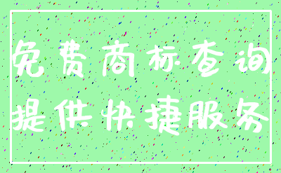 免费商标查询_提供快捷服务