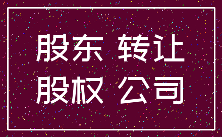 股东 转让_股权 公司