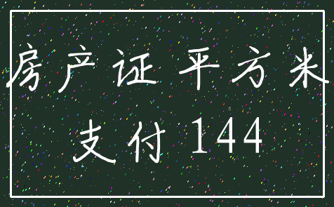 房产证 平方米_支付 144
