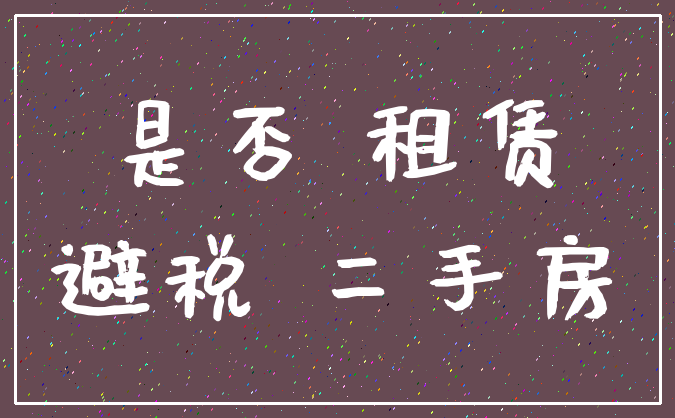 是否 租赁_避税 二手房