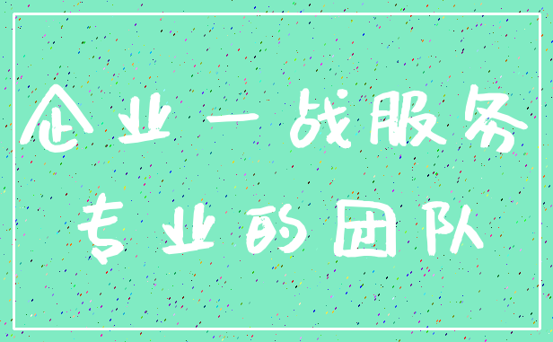 企业一战服务_专业的团队