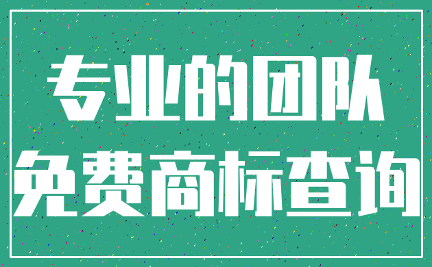 专业的团队_免费商标查询