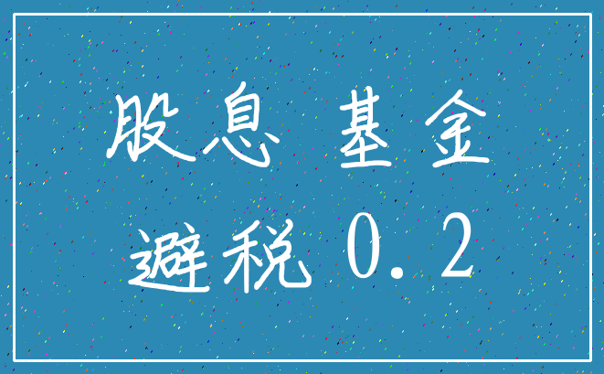 股息 基金_避税 0.2