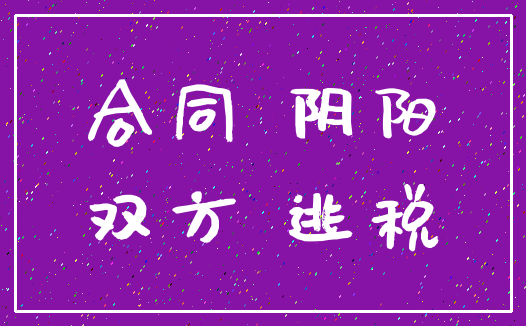 合同 阴阳_双方 逃税