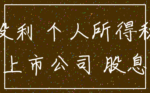 股利 个人所得税_上市公司 股息