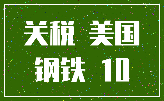 关税 美国_钢铁 10