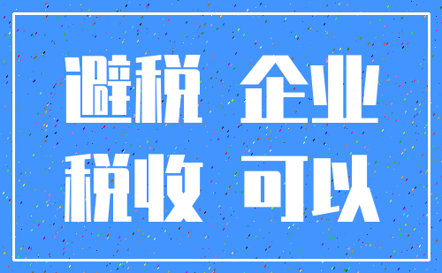 避税 企业_税收 可以
