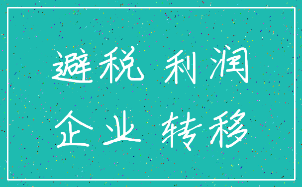避税 利润_企业 转移