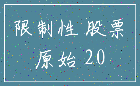 限制性 股票_原始 20
