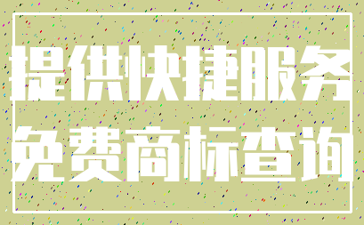 提供快捷服务_免费商标查询