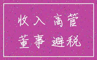 收入 高管_董事 避税