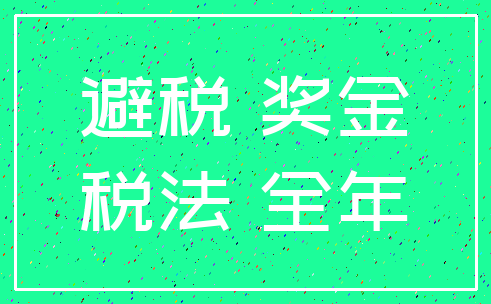 避税 奖金_税法 全年
