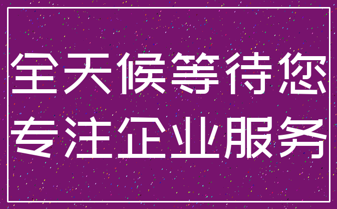 全天候等待您_专注企业服务