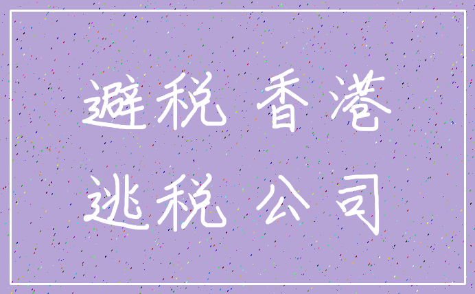 避税 香港_逃税 公司