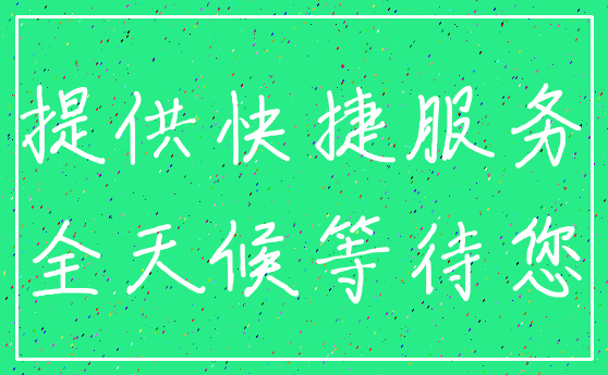 提供快捷服务_全天候等待您