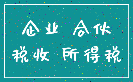 企业 合伙_税收 所得税