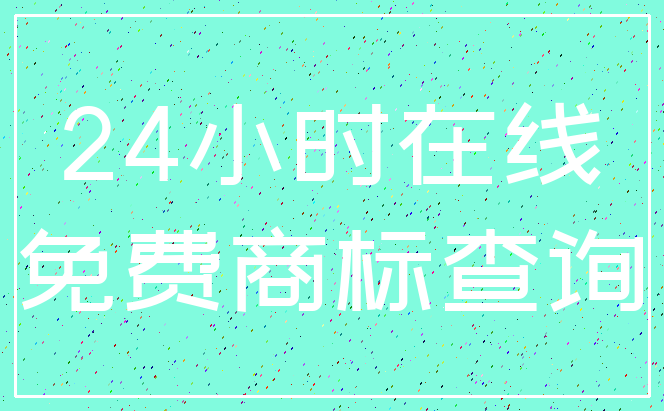 24小时在线_免费商标查询