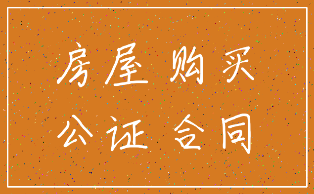 房屋 购买_公证 合同