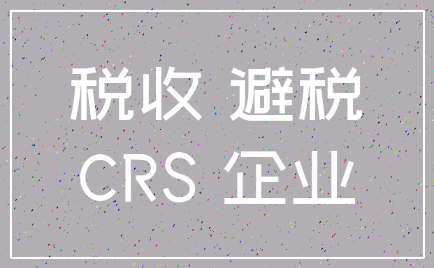 税收 避税_CRS 企业