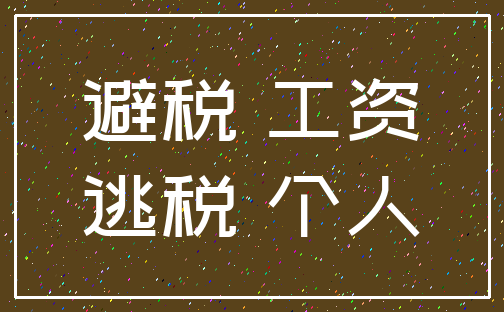 避税 工资_逃税 个人