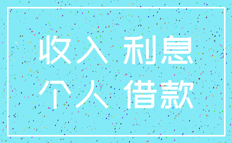收入 利息_个人 借款