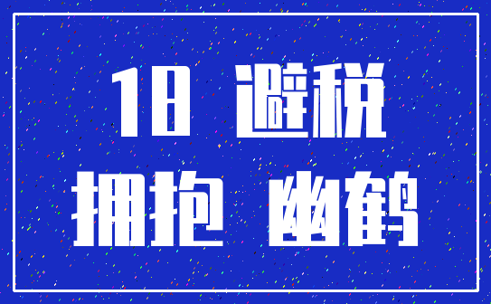 18 避税_拥抱 幽鹤