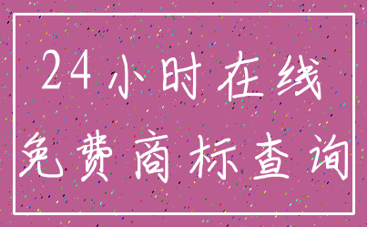 24小时在线_免费商标查询