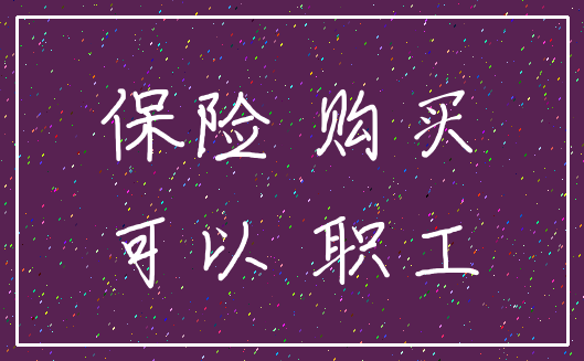保险 购买_可以 职工