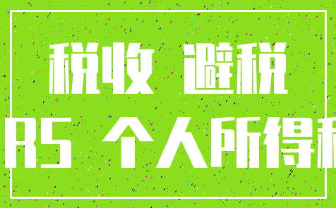 税收 避税_CRS 个人所得税