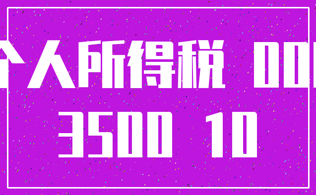 个人所得税 000_3500 10