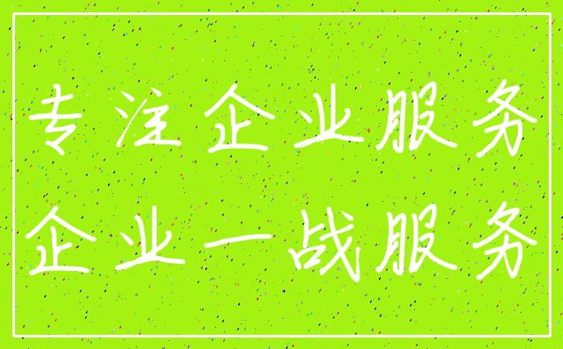 专注企业服务_企业一战服务