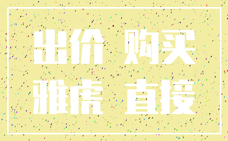 出价 购买_雅虎 直接