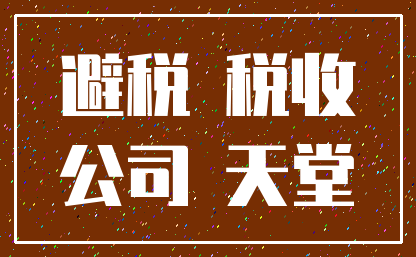 避税 税收_公司 天堂