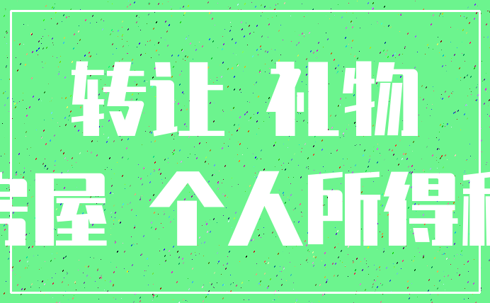转让 礼物_房屋 个人所得税